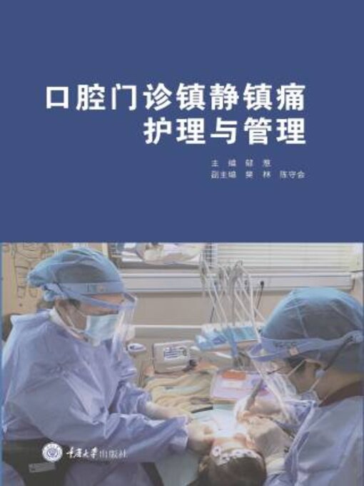 Title details for 口腔门诊镇静镇痛护理与管理 by 郁葱 - Available